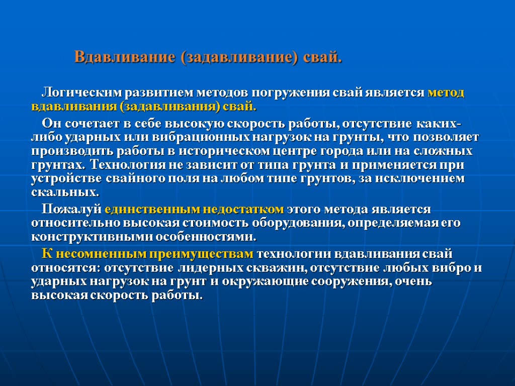 Вдавливание (задавливание) свай. Логическим развитием методов погружения свай является метод вдавливания (задавливания) свай. Он